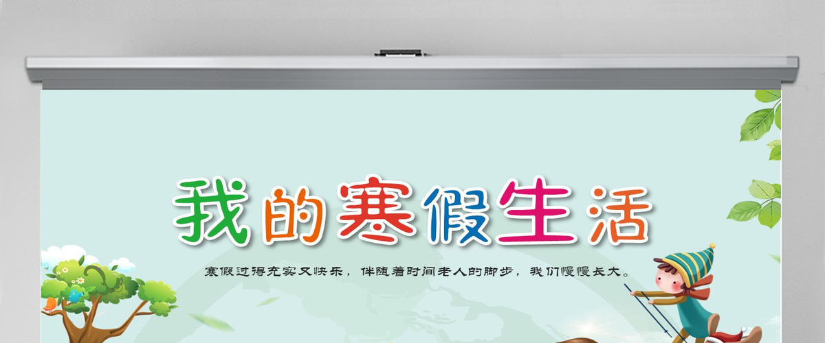 暖色卡通版我的寒假生活PPT