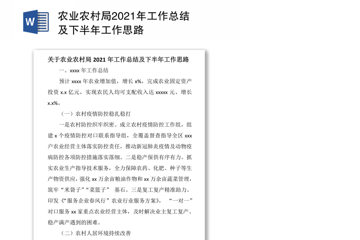 农业农村局2021年工作总结及下半年工作思路
