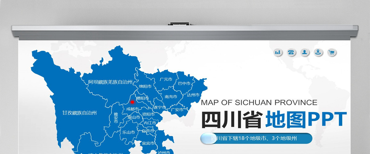 蓝色矢量四川省政区地图PPT模板含详细市县图