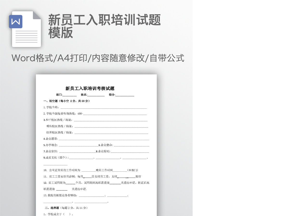 新员工入职培训试题模版 新员工入职培训试题模版