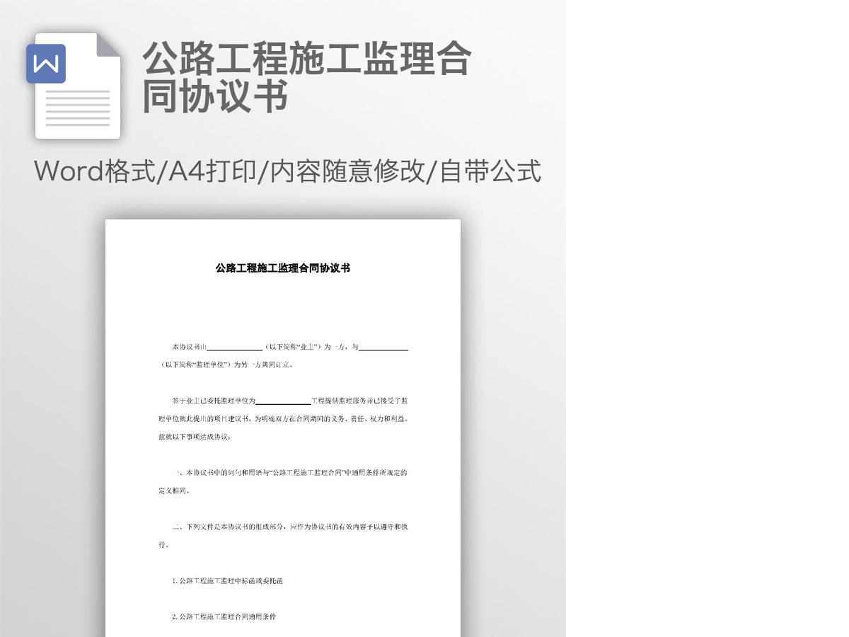 公路工程施工监理合同协议书 公路工程施工监理合同协议书