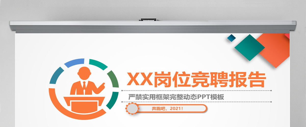 任职岗位竞聘报告动态PPT主管经理任职报告PPT橙色PPT 任职岗位竞聘报告动态PPT主管经理任职报告PPT橙色PPT