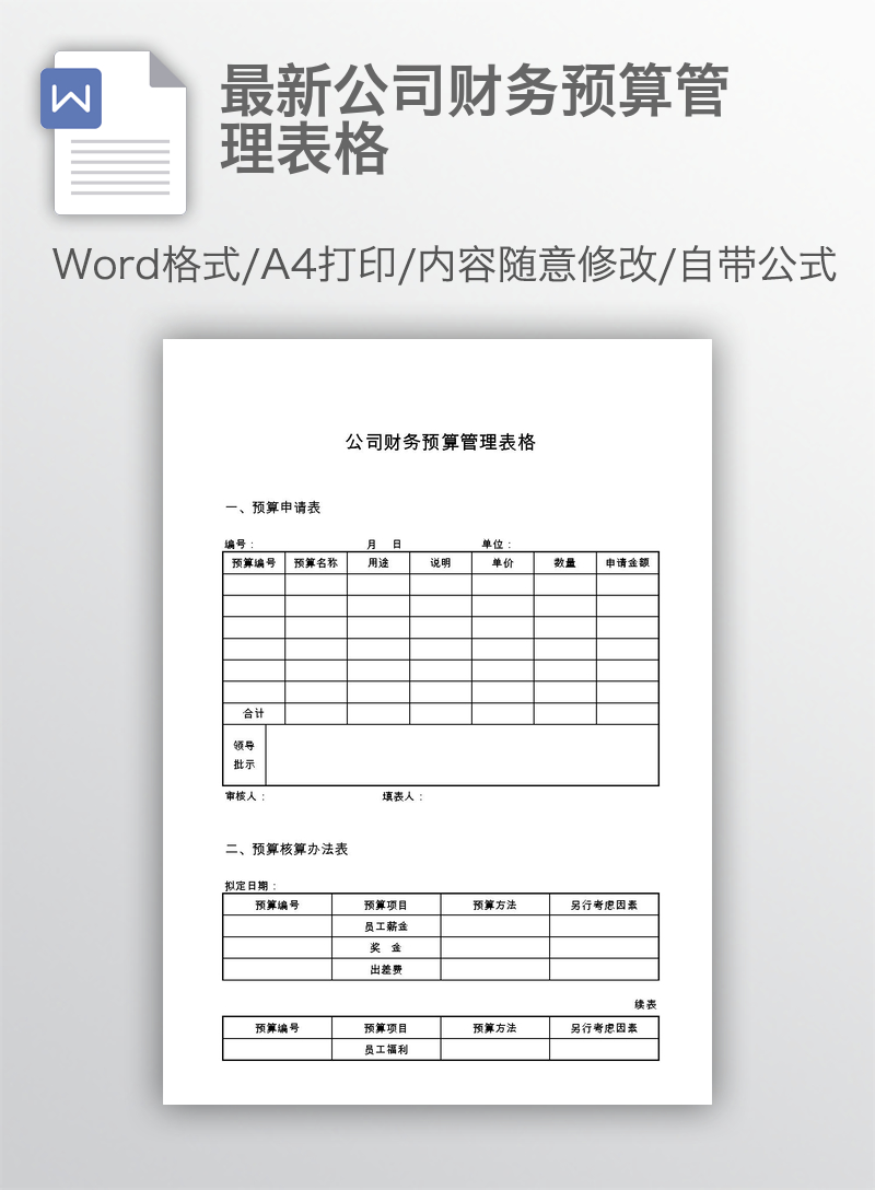 最新公司财务预算管理表格 最新公司财务预算管理表格