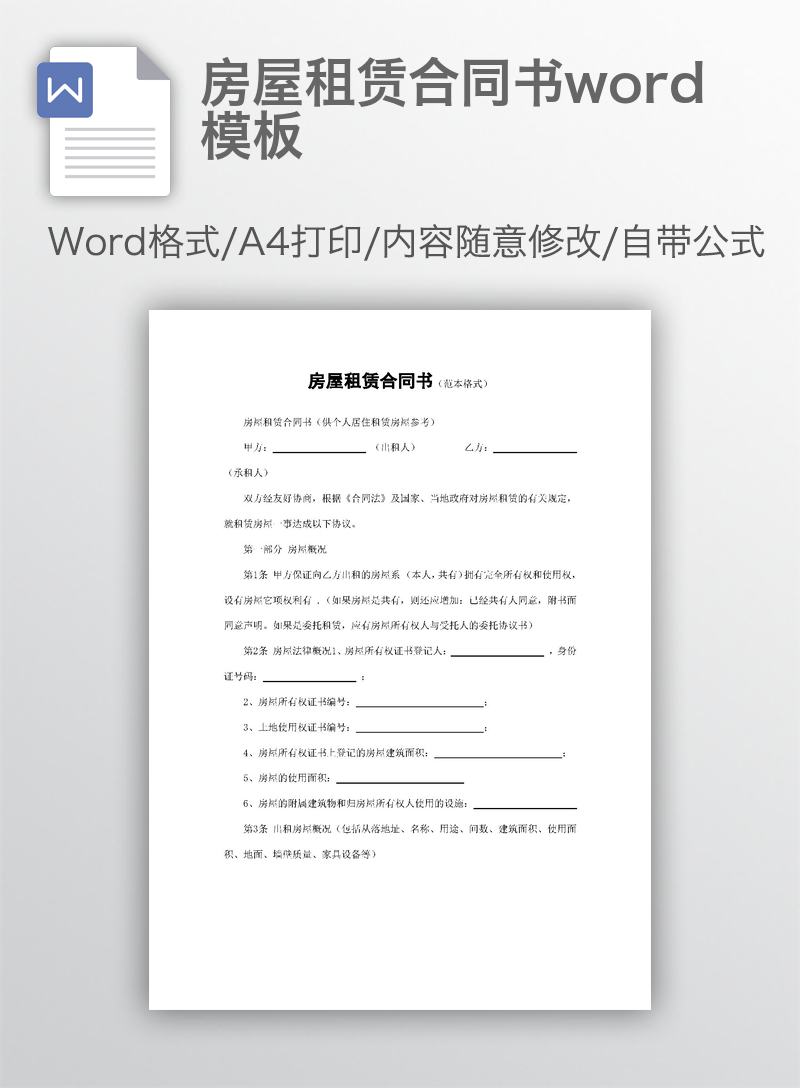 房屋租赁合同书word模板 房屋租赁合同书word模板