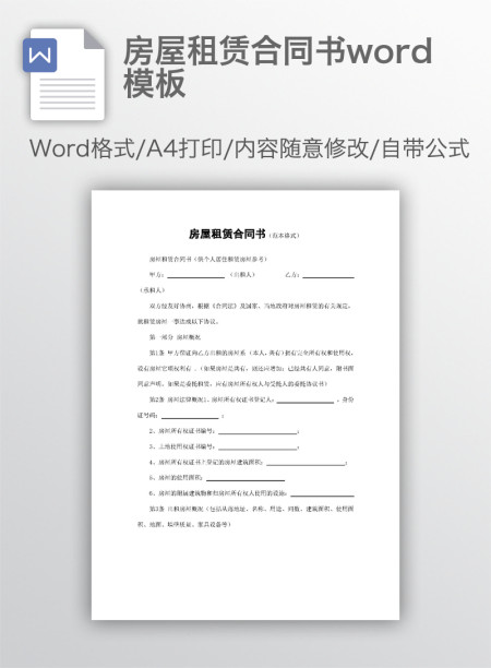 房屋租赁合同书word模板 房屋租赁合同书word模板