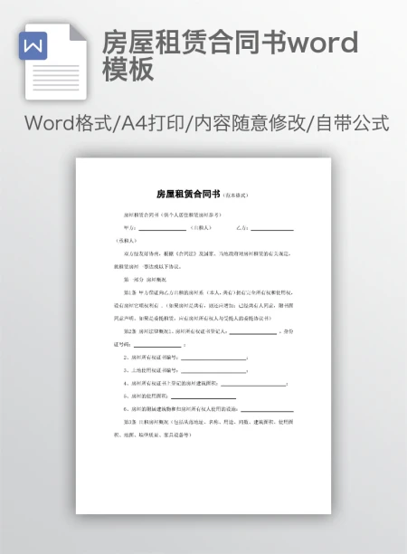 房屋租赁合同书word模板