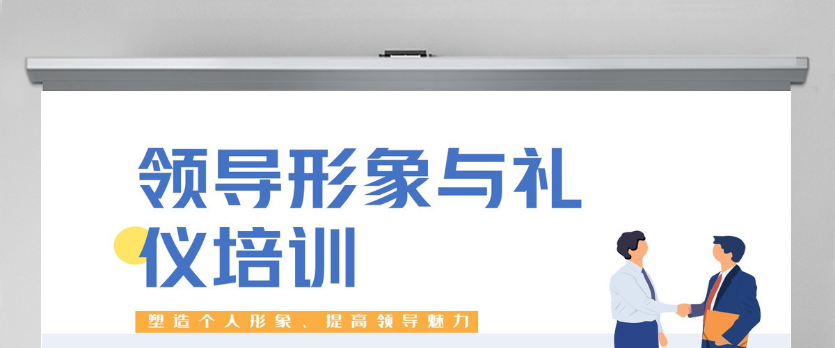 2022领导形象与礼仪培训卡通商务风塑造个人形象提高领导魅力课件模板PPT