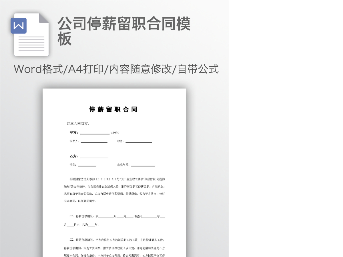 公司停薪留职合同模板 公司停薪留职合同模板