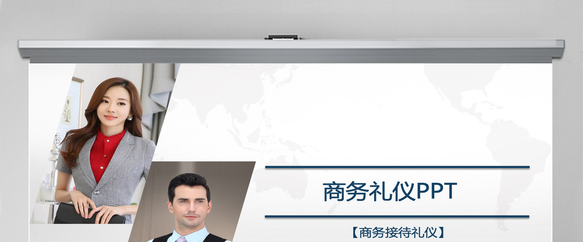 商务礼仪商务接待培训ppt