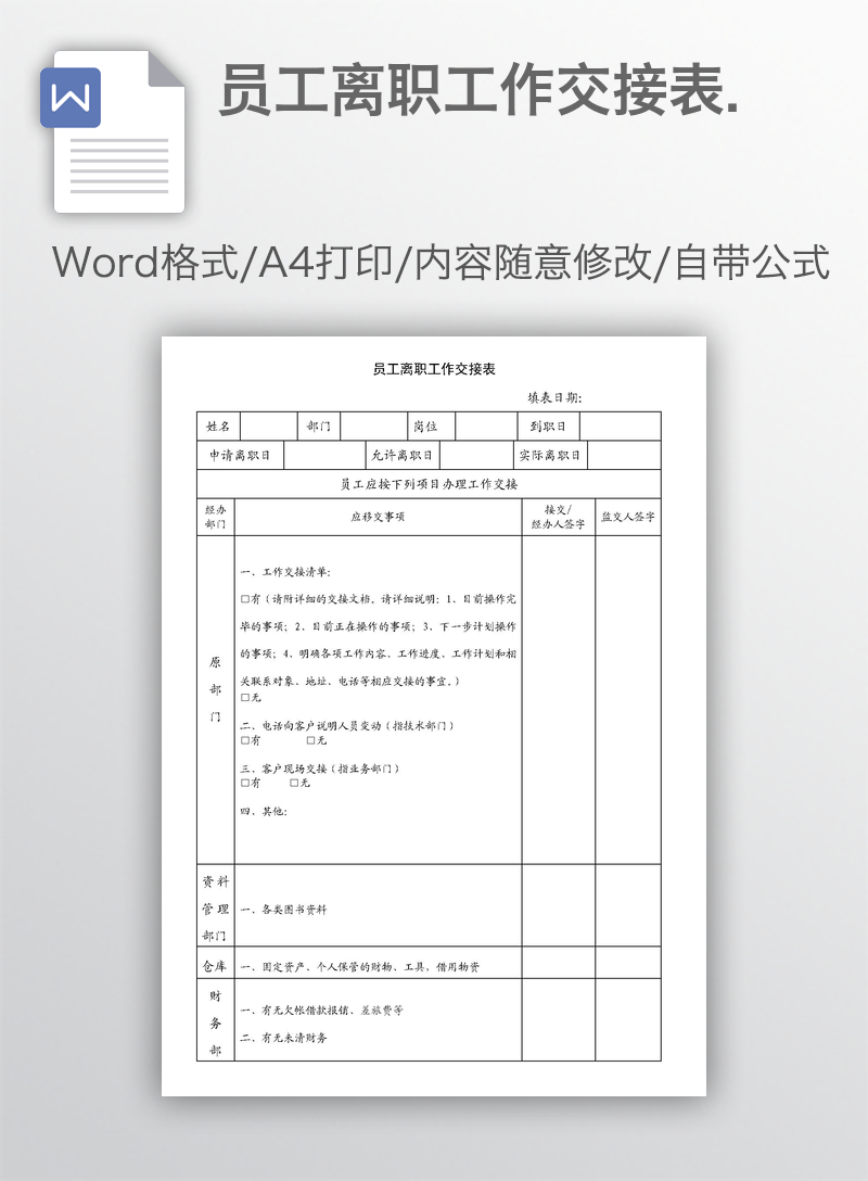 员工离职工作交接表.