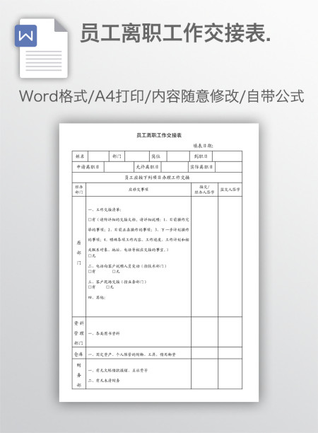员工离职工作交接表.