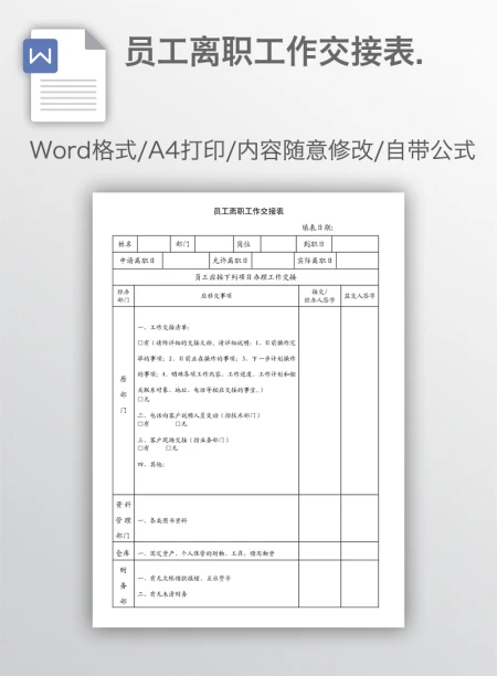 员工离职工作交接表.