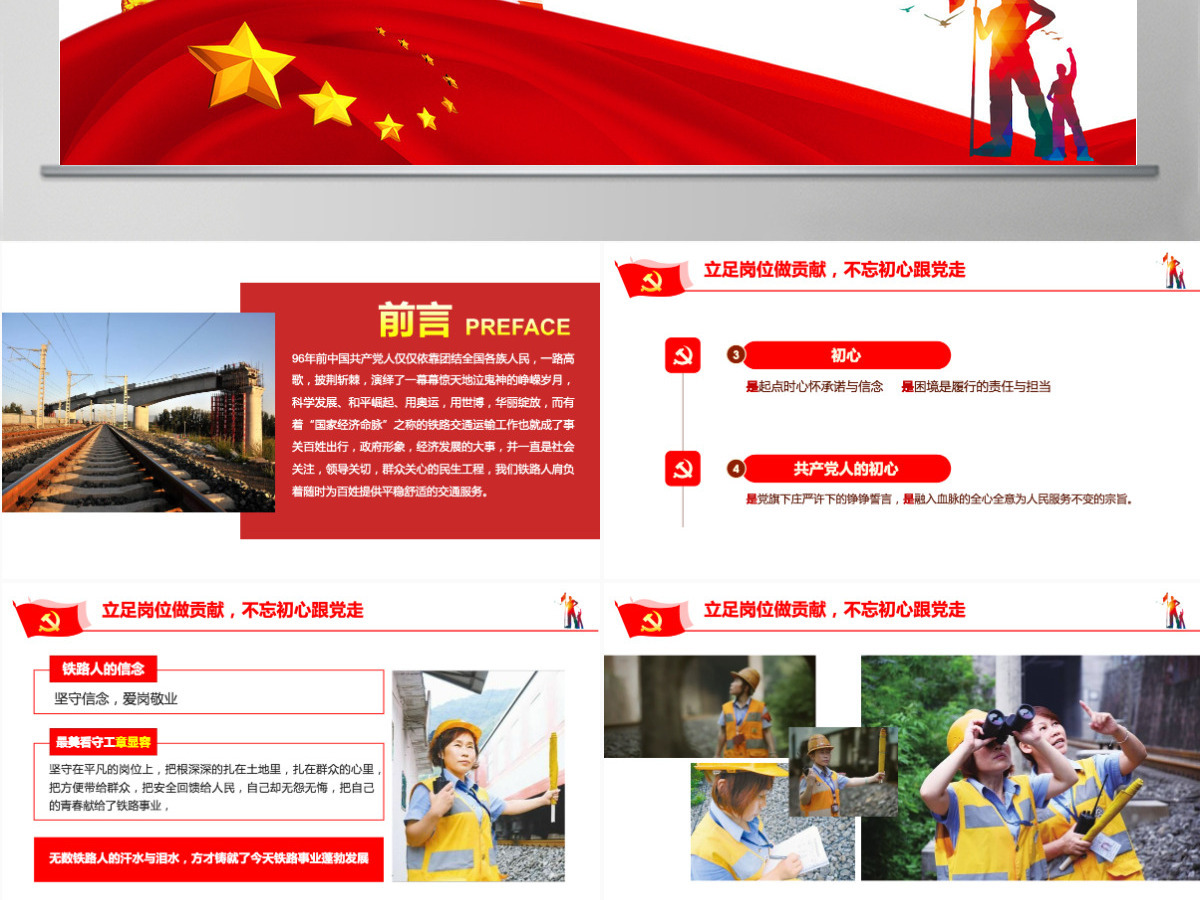 立足岗位做贡献不忘初心跟党走铁路PPT