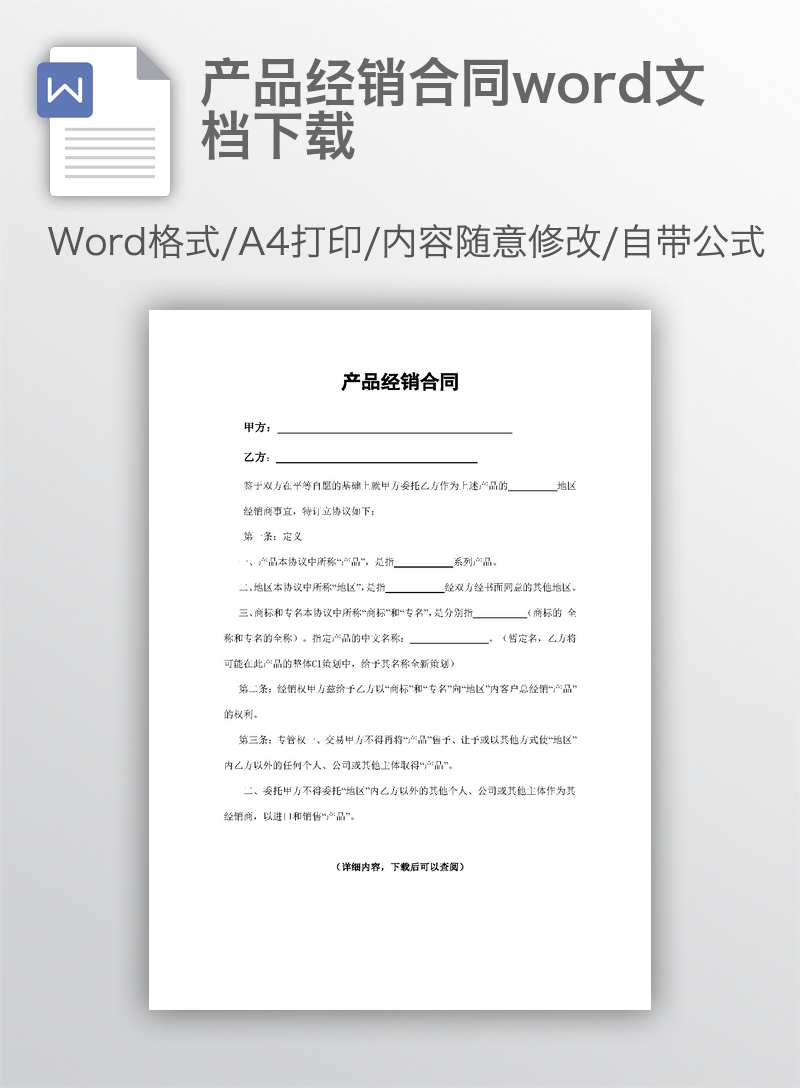 产品经销合同word文档下载