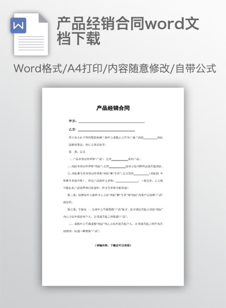 产品经销合同word文档下载 产品经销合同word文档下载