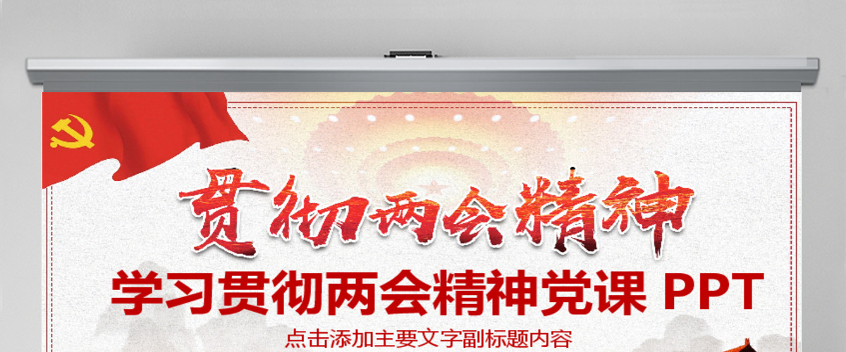 学习贯彻两会精神党课PPT 学习贯彻两会精神党课PPT