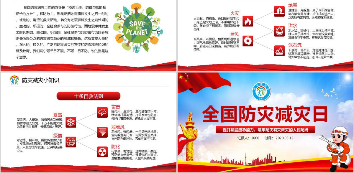 大气筑牢防灾减灾救灾的人民防线全国防灾减灾日PPT模板