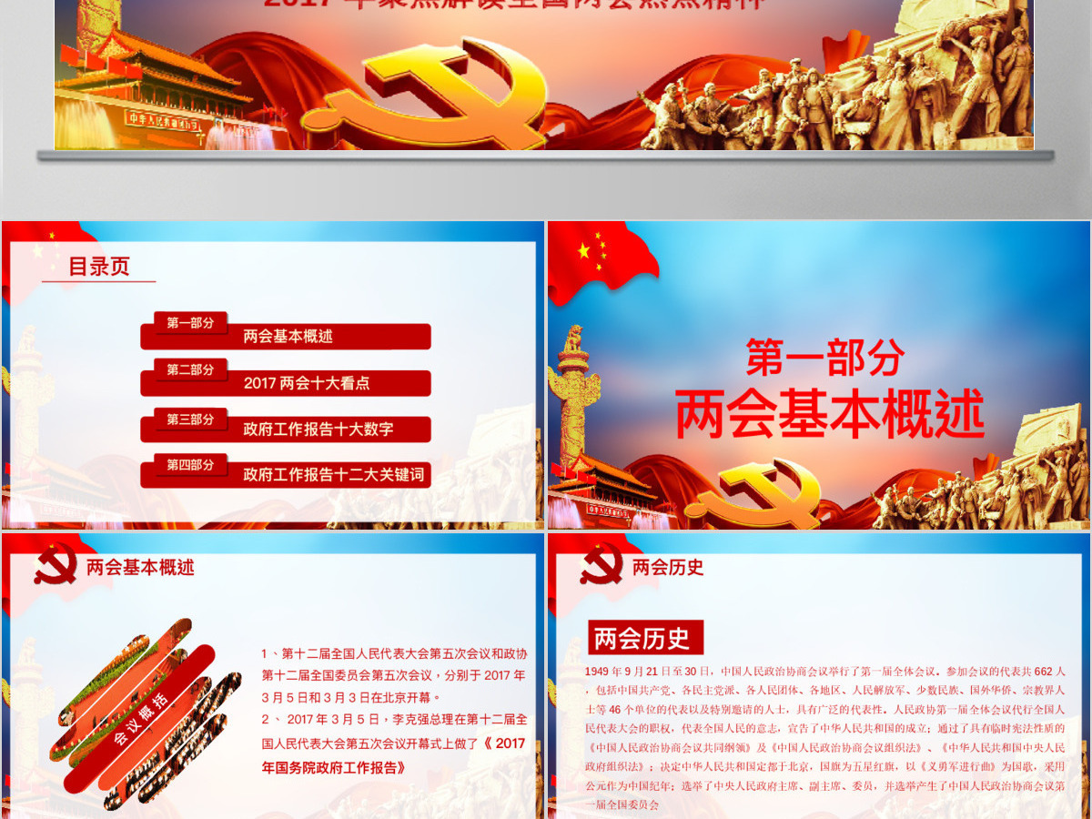 2017全国两会党政ppt模板幻灯片 2017全国两会党政ppt模板幻灯片