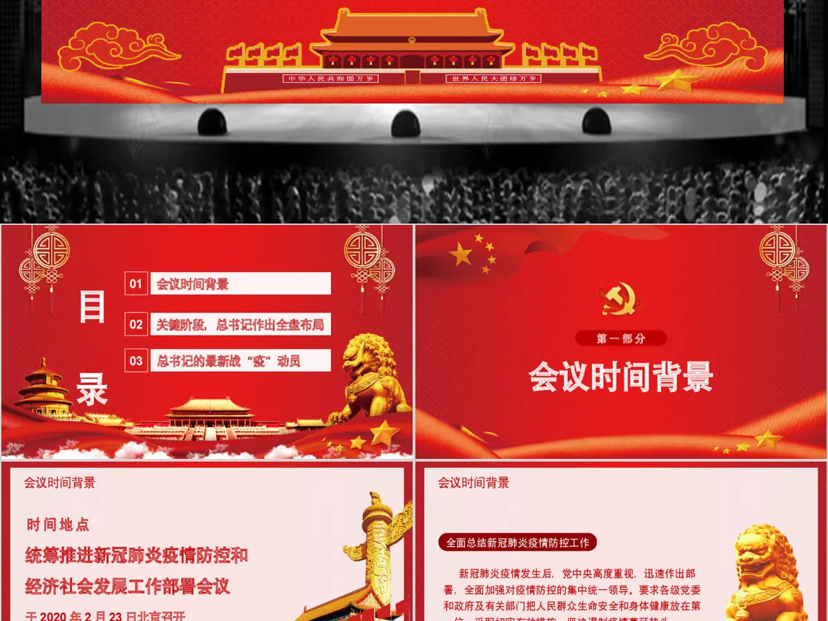  统筹推进新冠肺炎疫情防控和经济社会发展工作部署党政PPT模版