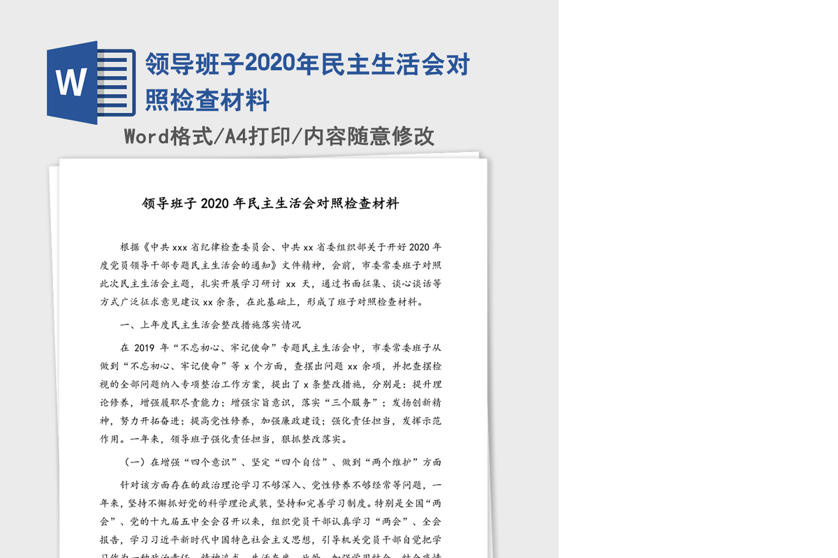 领导班子2020年民主生活会对照检查材料
