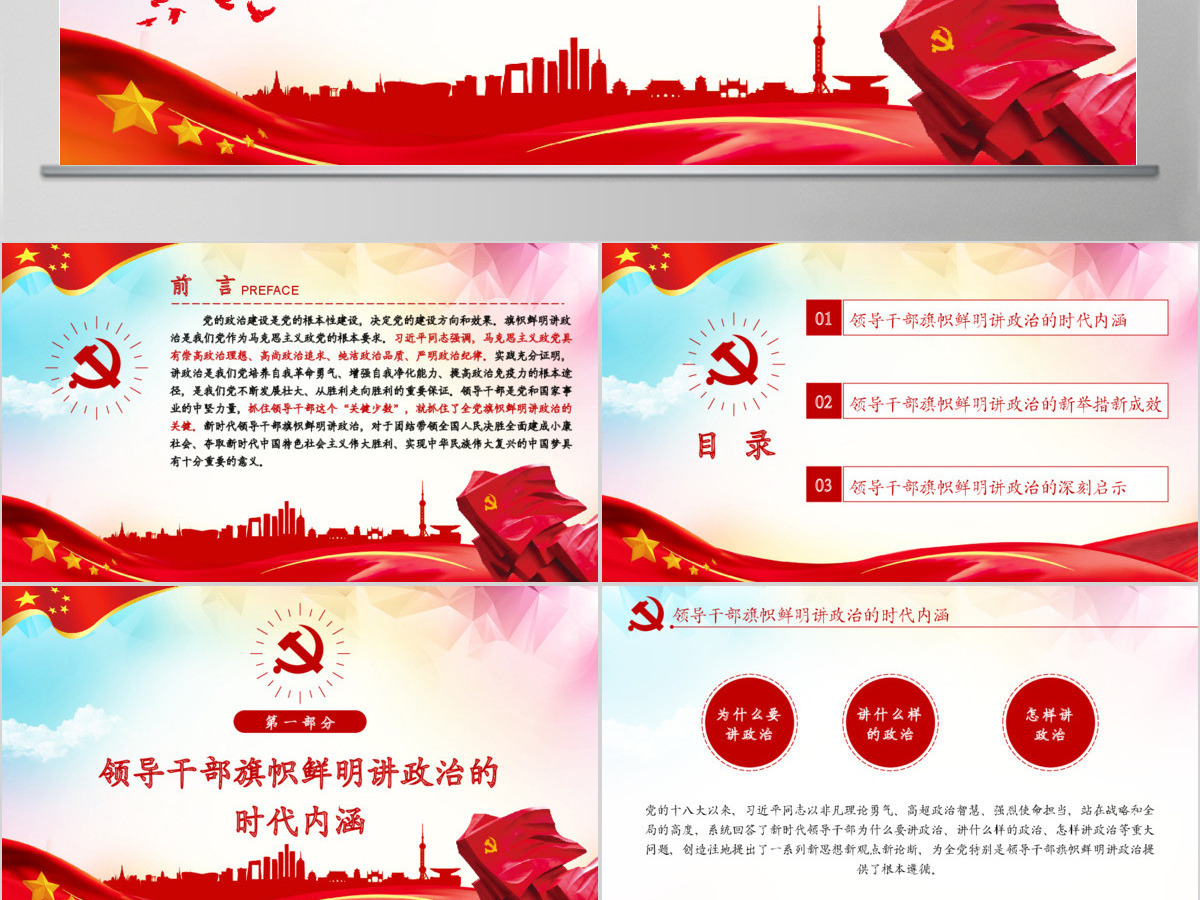 原创新时代领导干部必须旗帜鲜明讲政治党建PPT
