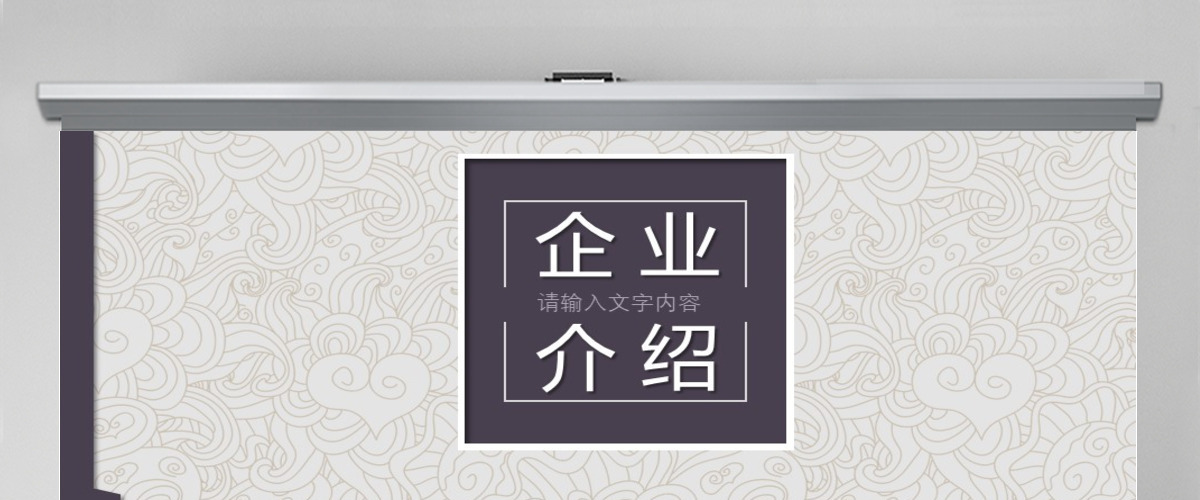 中国风企业公司宣传介绍PPT模板 中国风企业公司宣传介绍PPT模板