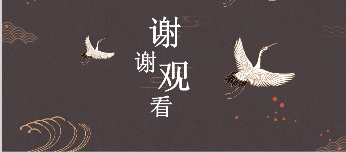 简约典雅仙鹤中国风PPT模板