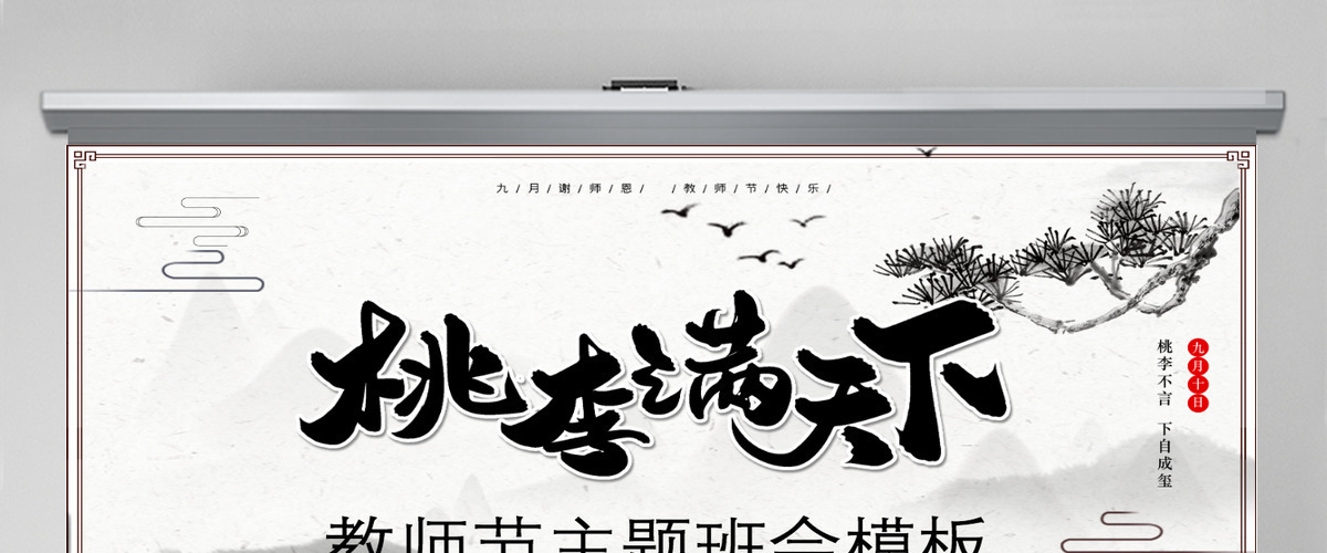 原创中国水墨风桃李满天下教师节PPT模板