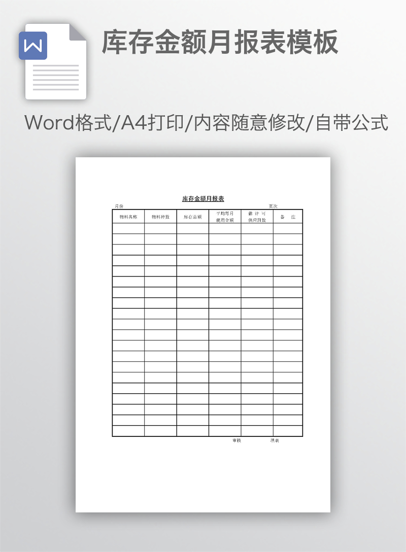 库存金额月报表模板