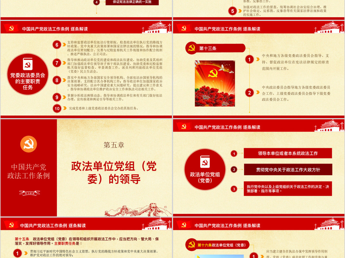 原创中国共产党政法工作条例-版权可商用