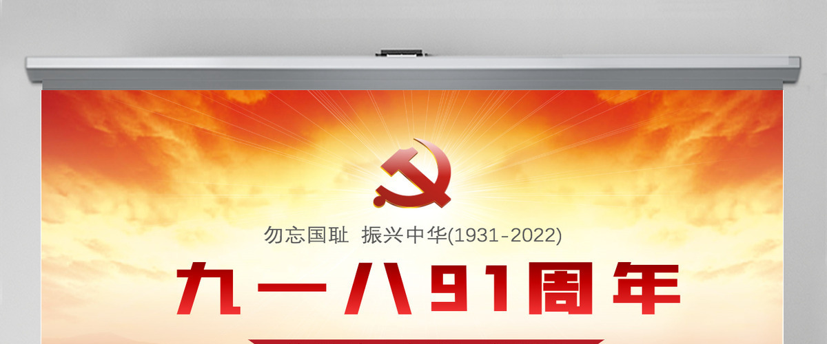 九一八事变91周年纪念日红色铭记历史勿忘国耻真爱和平爱国主义教育党课课件PPT 九一八事变91周年纪念日红色铭记历史勿忘国耻真爱和平爱国主义教育党课课件PPT