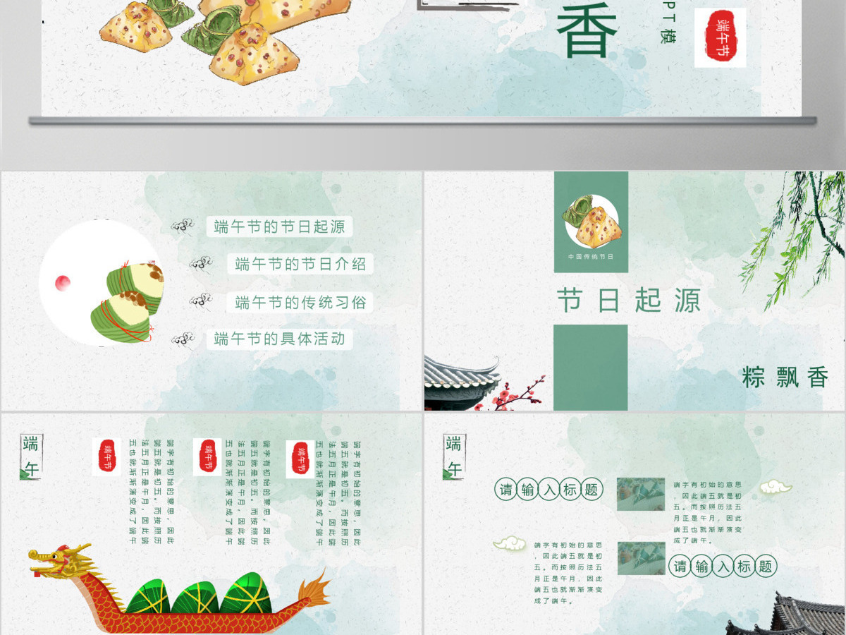 淡绿色大气中国风端午节文化简介PPT模板 淡绿色大气中国风端午节文化简介PPT模板