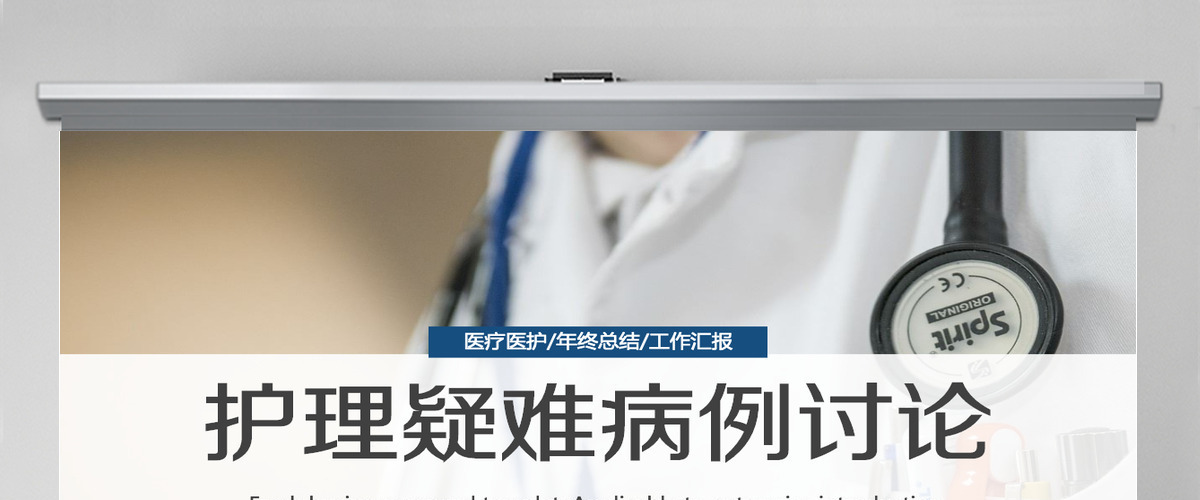 简单实用护理疑难病例讨论PPT 简单实用护理疑难病例讨论PPT