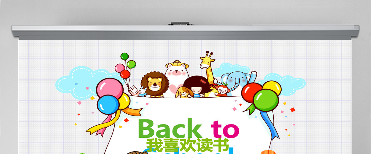 卡通动物开学通用儿童教育ppt 卡通动物开学通用儿童教育ppt