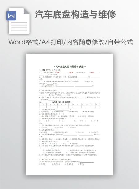 汽车底盘构造与维修
