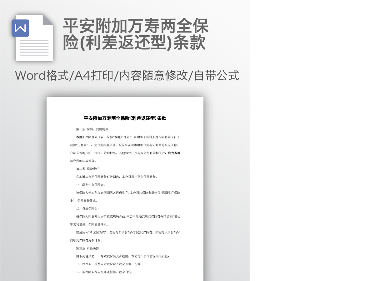 平安附加万寿两全保险(利差返还型)条款 平安附加万寿两全保险(利差返还型)条款