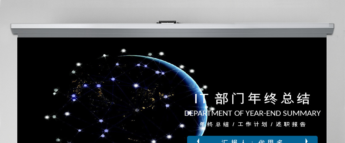 IT部门年终总结工作汇报ppt模板 IT部门年终总结工作汇报ppt模板