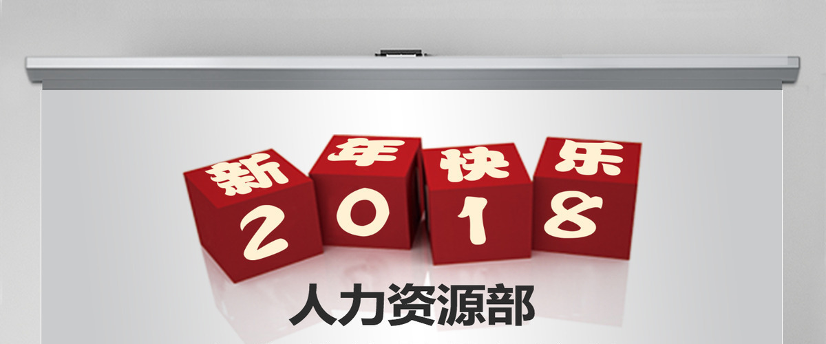 人力资源部年终总计暨新年计划ppt 人力资源部年终总计暨新年计划ppt