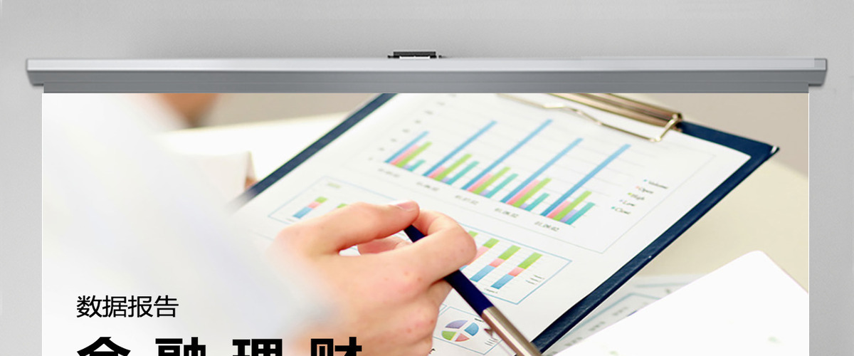 商务大气金融理财数据报告ppt模板