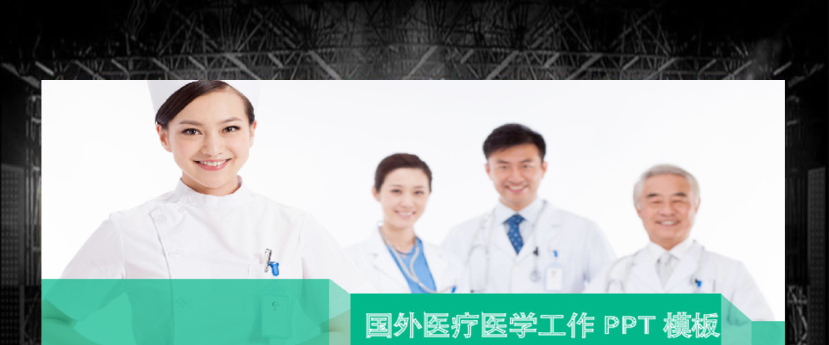 绿色国外医疗医学工作ppt模板 绿色国外医疗医学工作ppt模板