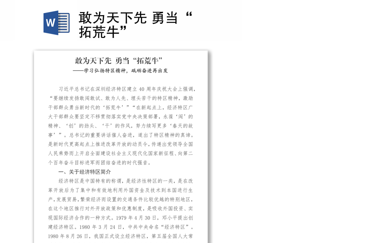 敢为天下先 勇当“拓荒牛”