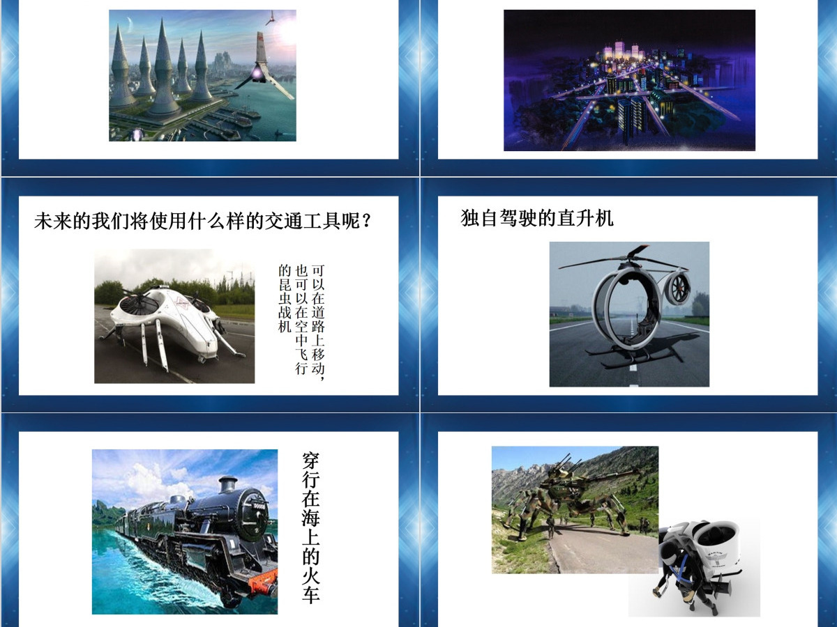 江苏版小学三年级美术下册未来的畅想ppt