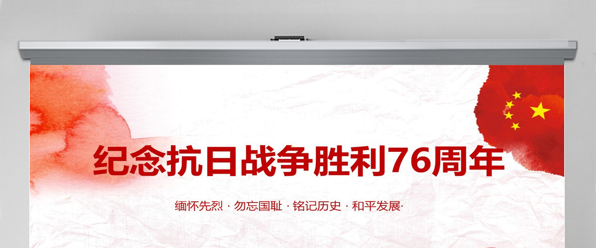 纪念抗日战争胜利76周年PPT