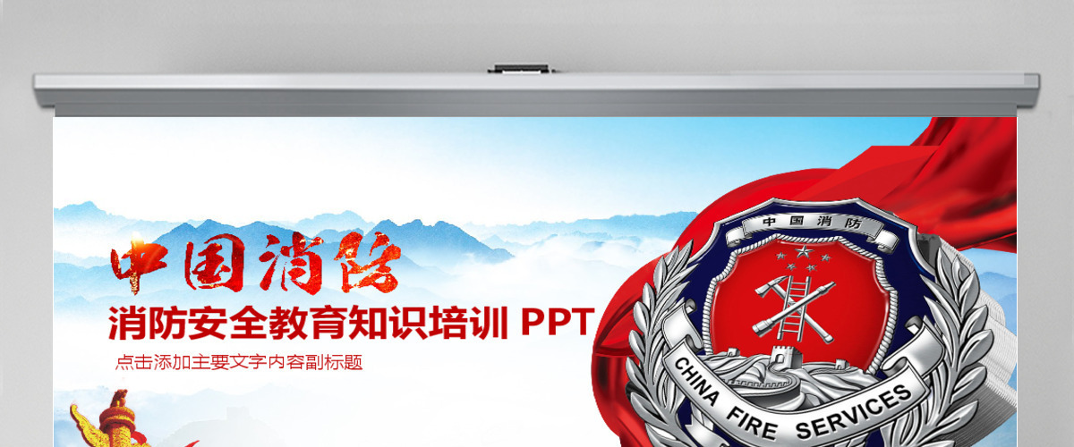 消防安全防火会议宣传PPT 消防安全防火会议宣传PPT