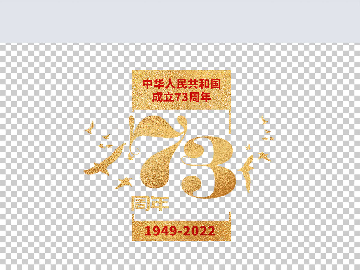 2022年艺术字免抠png73周年