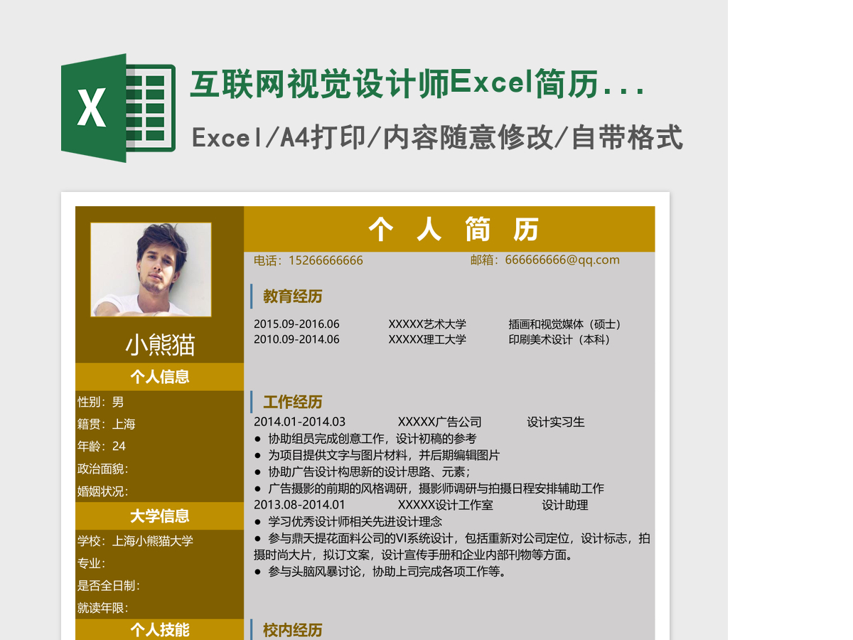 互联网视觉设计师Excel简历表格模版