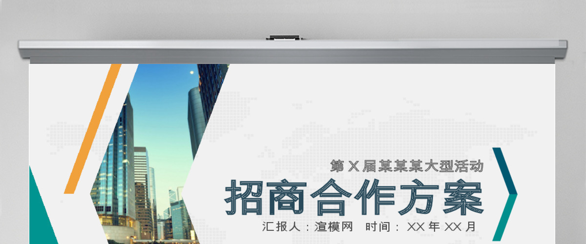 大气商务招商合作方案PPT模板