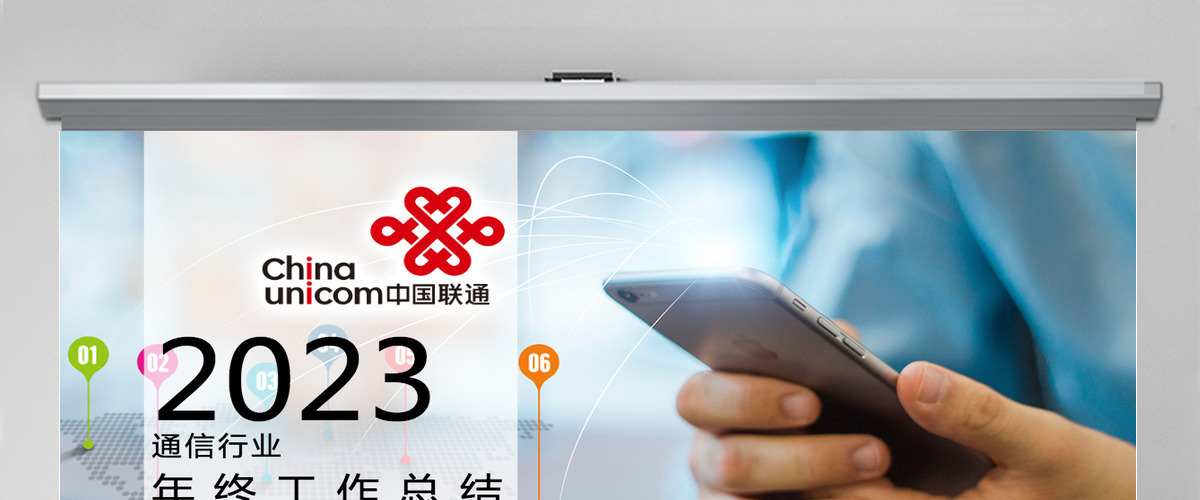 中国联通通信行业工作计划总结ppt