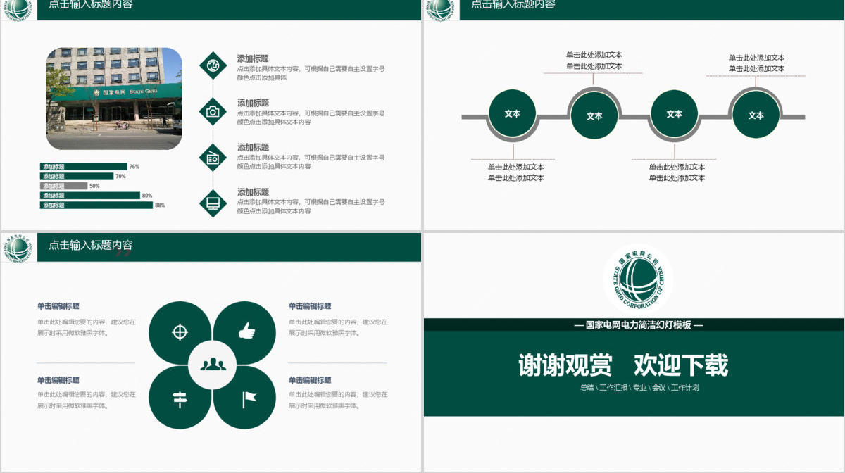国家电网电力行业通用工作总结汇报PPT