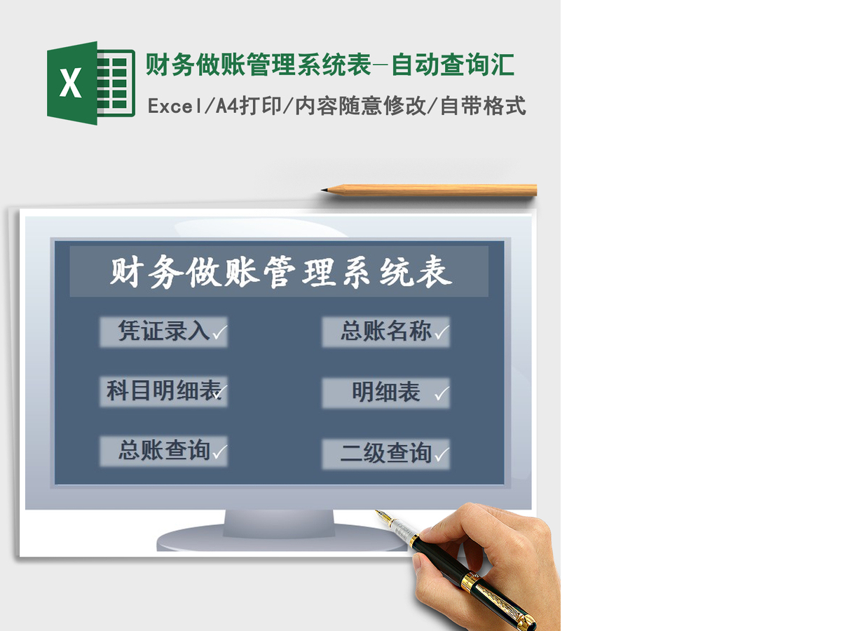 2021年财务做账管理系统表-自动查询汇